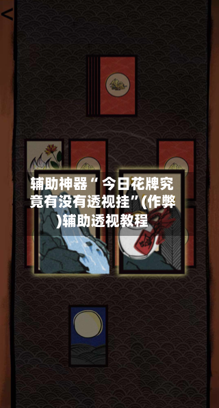 辅助神器“ 今日花牌究竟有没有透视挂	”(作弊)辅助透视教程-第3张图片