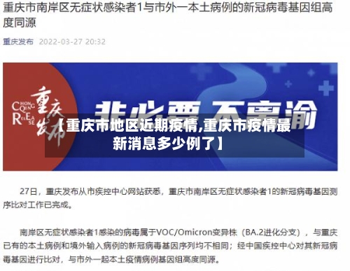 【重庆市地区近期疫情,重庆市疫情最新消息多少例了】