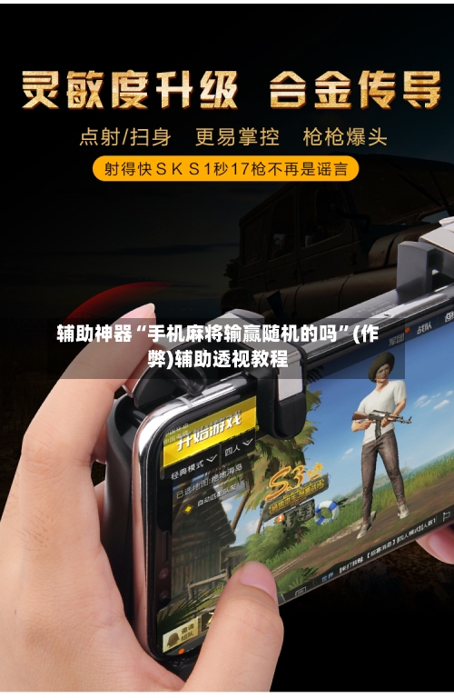 辅助神器“手机麻将输赢随机的吗”(作弊)辅助透视教程