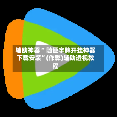 辅助神器“ 随便字牌开挂神器下载安装”(作弊)辅助透视教程-第2张图片