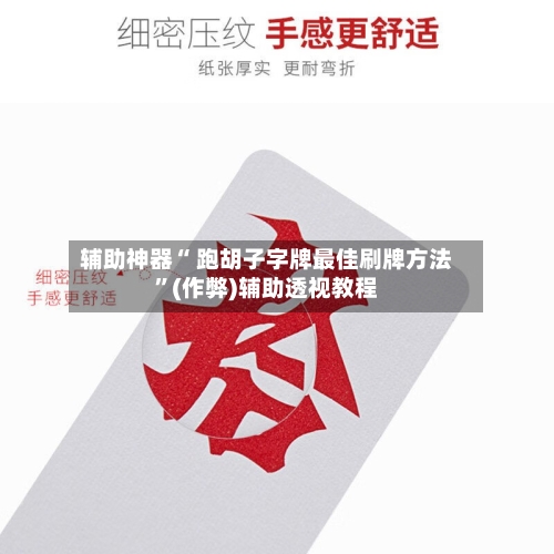 辅助神器“ 跑胡子字牌最佳刷牌方法”(作弊)辅助透视教程-第2张图片