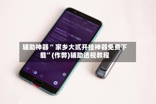 辅助神器“ 家乡大贰开挂神器免费下载”(作弊)辅助透视教程-第3张图片