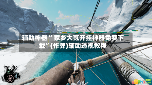 辅助神器“ 家乡大贰开挂神器免费下载”(作弊)辅助透视教程
