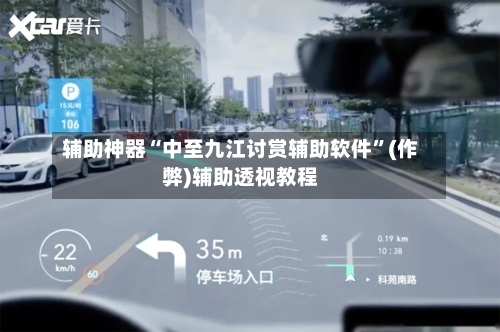 辅助神器“中至九江讨赏辅助软件”(作弊)辅助透视教程