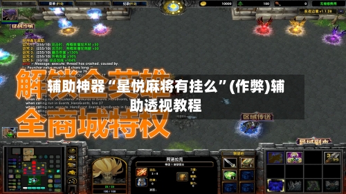 辅助神器“星悦麻将有挂么”(作弊)辅助透视教程