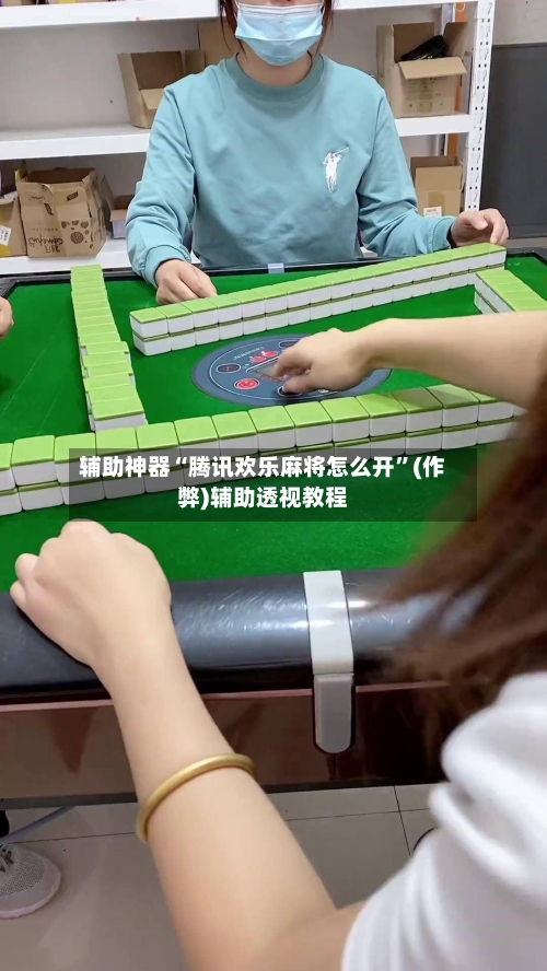 辅助神器“腾讯欢乐麻将怎么开”(作弊)辅助透视教程-第2张图片