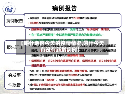 【喀什地区今天的疫情情况,喀什今天有没有新增病例】