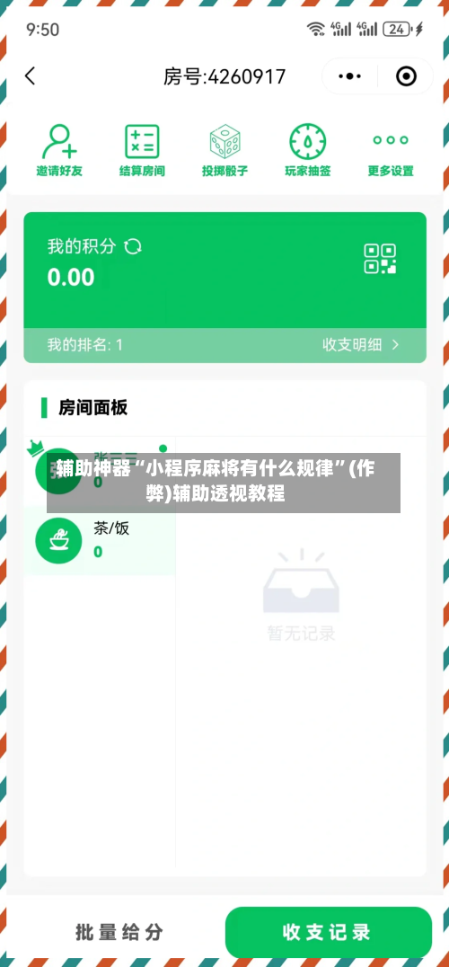 辅助神器“小程序麻将有什么规律”(作弊)辅助透视教程-第2张图片