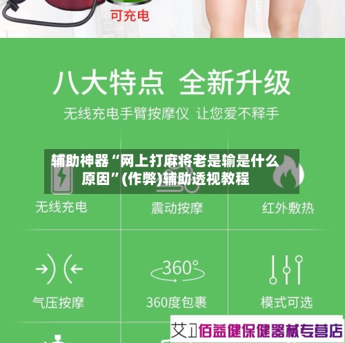 辅助神器“网上打麻将老是输是什么原因”(作弊)辅助透视教程