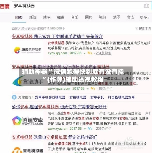 辅助神器“ 微信跑得快到底有没有挂”(作弊)辅助透视教程