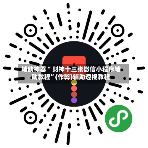 辅助神器“ 财神十三张微信小程序辅助教程”(作弊)辅助透视教程-第2张图片