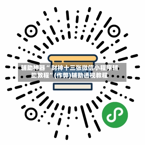 辅助神器“ 财神十三张微信小程序辅助教程”(作弊)辅助透视教程