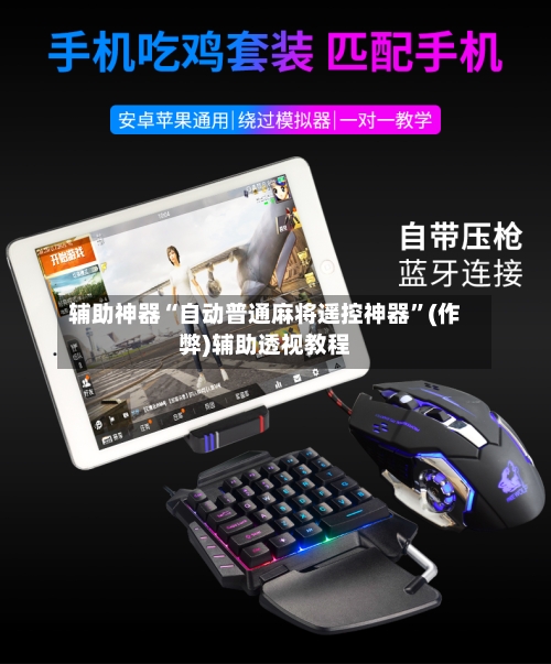 辅助神器“自动普通麻将遥控神器”(作弊)辅助透视教程
