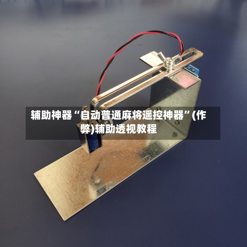 辅助神器“自动普通麻将遥控神器”(作弊)辅助透视教程-第2张图片