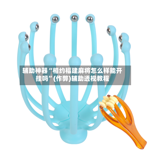 辅助神器“相约福建麻将怎么样能开挂吗”(作弊)辅助透视教程-第2张图片