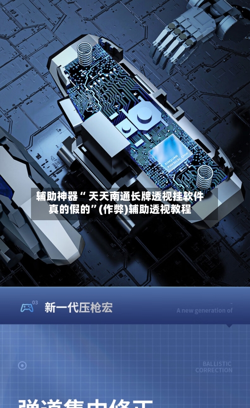 辅助神器“ 天天南通长牌透视挂软件真的假的”(作弊)辅助透视教程