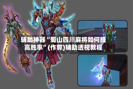 辅助神器“蜀山四川麻将如何提高胜率”(作弊)辅助透视教程