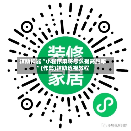 辅助神器“小程序麻将怎么提高胜率”(作弊)辅助透视教程