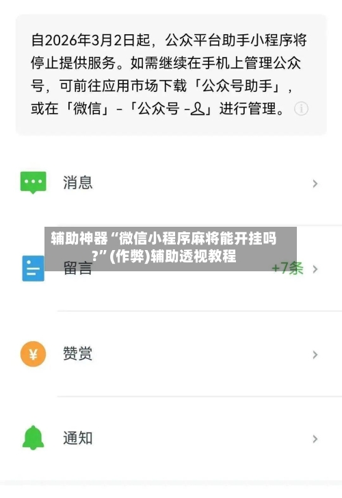 辅助神器“微信小程序麻将能开挂吗?	”(作弊)辅助透视教程-第3张图片