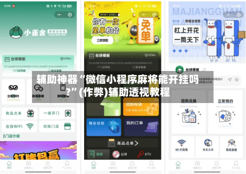 辅助神器“微信小程序麻将能开挂吗?”(作弊)辅助透视教程-第2张图片