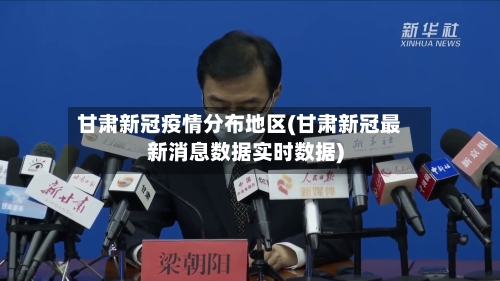 甘肃新冠疫情分布地区(甘肃新冠最新消息数据实时数据)-第2张图片