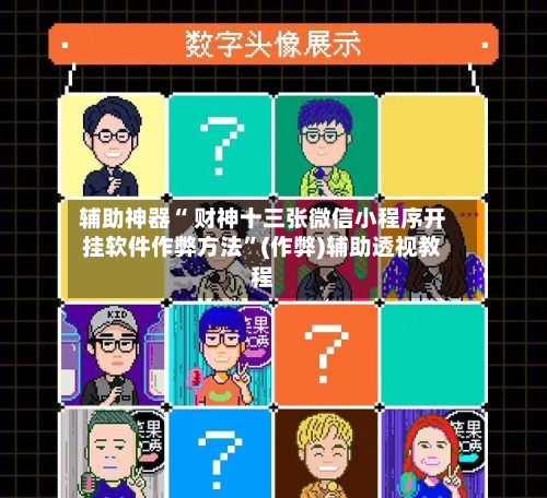 辅助神器“ 财神十三张微信小程序开挂软件作弊方法”(作弊)辅助透视教程