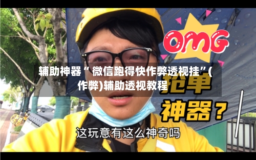 辅助神器“ 微信跑得快作弊透视挂”(作弊)辅助透视教程-第2张图片