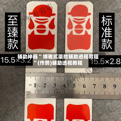 辅助神器“ 博雅贰柒拾辅助透视教程”(作弊)辅助透视教程-第2张图片