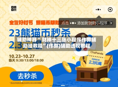 辅助神器“ 财神十三张小程序作弊辅助挂教程	”(作弊)辅助透视教程-第3张图片