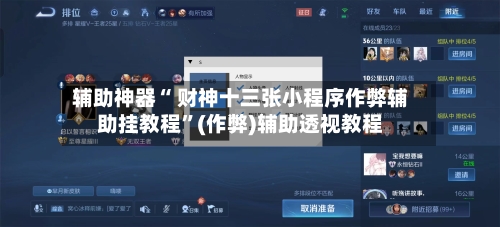 辅助神器“ 财神十三张小程序作弊辅助挂教程”(作弊)辅助透视教程