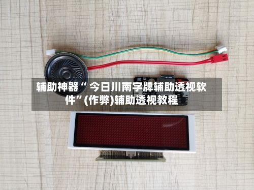 辅助神器“ 今日川南字牌辅助透视软件”(作弊)辅助透视教程-第2张图片