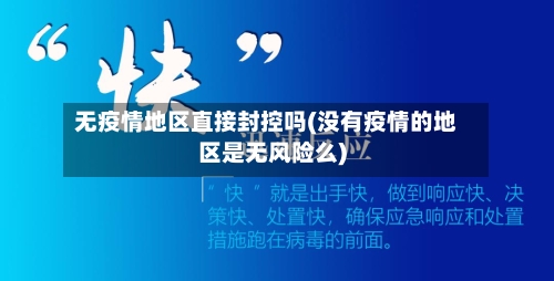 无疫情地区直接封控吗(没有疫情的地区是无风险么)-第2张图片