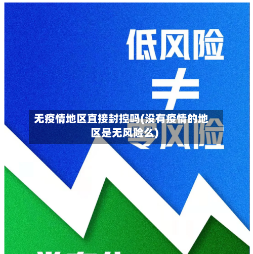 无疫情地区直接封控吗(没有疫情的地区是无风险么)