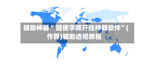辅助神器“ 随便字牌开挂神器软件”(作弊)辅助透视教程