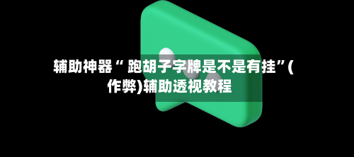 辅助神器“ 跑胡子字牌是不是有挂”(作弊)辅助透视教程-第2张图片