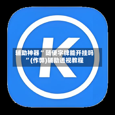 辅助神器“ 随便字牌能开挂吗”(作弊)辅助透视教程