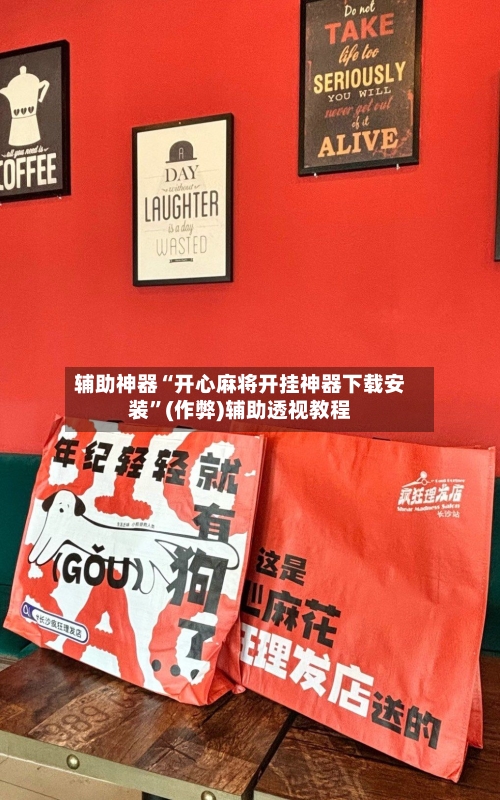 辅助神器“开心麻将开挂神器下载安装”(作弊)辅助透视教程