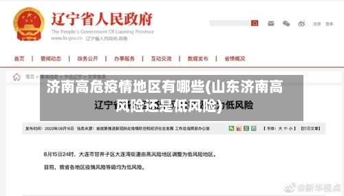 济南高危疫情地区有哪些(山东济南高风险还是低风险)-第2张图片