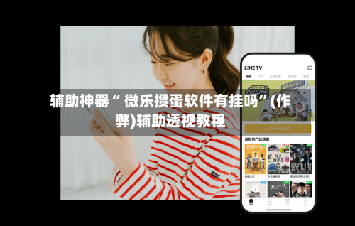 辅助神器“ 微乐掼蛋软件有挂吗”(作弊)辅助透视教程