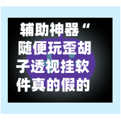 辅助神器“ 随便玩歪胡子透视挂软件真的假的”(作弊)辅助透视教程-第2张图片