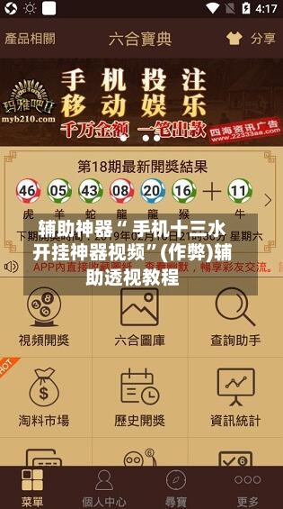 辅助神器“ 手机十三水开挂神器视频”(作弊)辅助透视教程