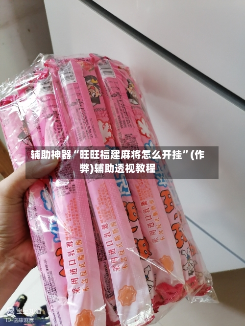 辅助神器“旺旺福建麻将怎么开挂”(作弊)辅助透视教程-第3张图片