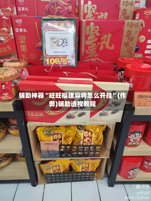 辅助神器“旺旺福建麻将怎么开挂”(作弊)辅助透视教程