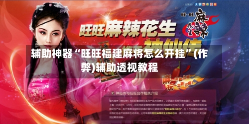 辅助神器“旺旺福建麻将怎么开挂”(作弊)辅助透视教程-第2张图片