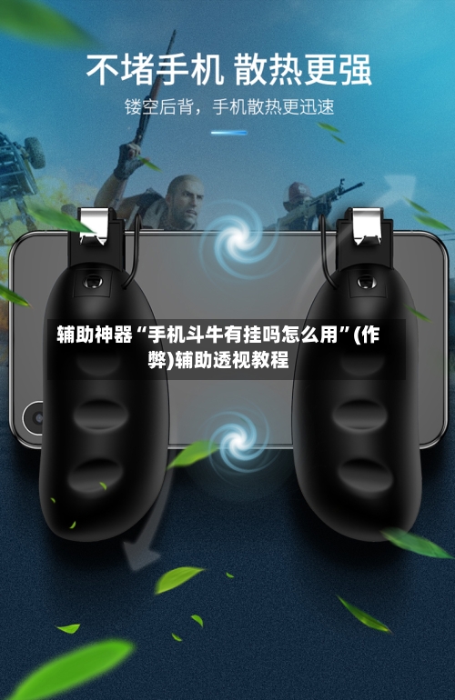 辅助神器“手机斗牛有挂吗怎么用”(作弊)辅助透视教程
