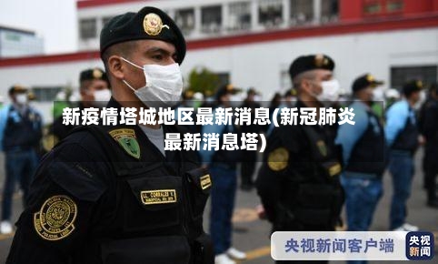 新疫情塔城地区最新消息(新冠肺炎最新消息塔)