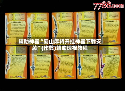 辅助神器“蜀山麻将开挂神器下载安装”(作弊)辅助透视教程
