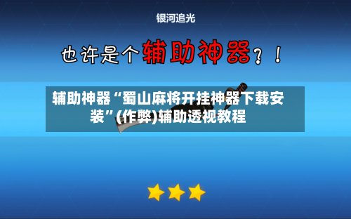 辅助神器“蜀山麻将开挂神器下载安装”(作弊)辅助透视教程-第3张图片