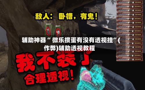 辅助神器“ 微乐掼蛋有没有透视挂”(作弊)辅助透视教程