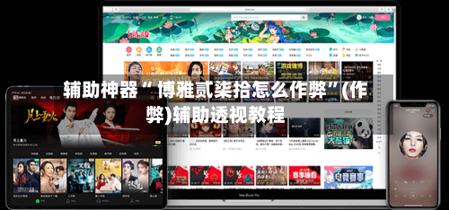 辅助神器“ 博雅贰柒拾怎么作弊”(作弊)辅助透视教程